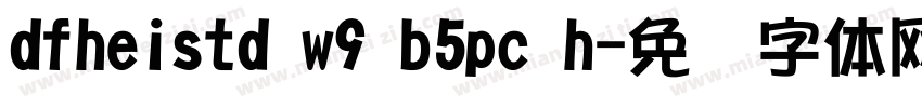 dfheistd w9 b5pc h字体转换